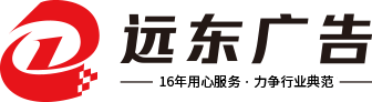 義烏市遠(yuǎn)東廣告有限公司